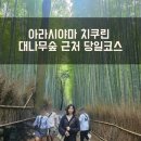 치쿠린 - 익산시 익산대로68길 35 | 치쿠린