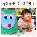 마음튼튼 책놀이 | 유아놀이교구 웅진씽크빅 놀이로 호기심깨치기 수업 후기
