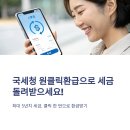 국세청앞 | 국세청 원클릭환급서비스로 자동 환급 받는 법