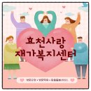 효천사랑재가복지센터 | 수원 방문요양센터 효천 사랑재가복지 방문요양 방문목욕 서비스