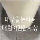 이편한세상 | 대현이편한세상 줄눈시공후기