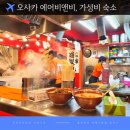 씨크릿민박 | 오사카에어비앤비, 놓치기 아까운 오사카민박·난바숙소 할인받는 법