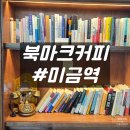 분당미금약국 | 분당 북카페 미금역 조용한 신상 스콘 맛집 북마크커피