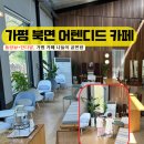 아기랑 가기 좋은 가평 카페 추천, 실내외 모두 예쁜 어텐디드 카페 내돈내산 후기