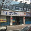 서울정형외과