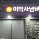 이박사냄비갈비 - 포항시 남구 유강길10번길 15 | 이박사냄비갈비