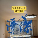 방배로 14 (4) | 방배동 입주청소 방배임광1,2차 48평 도배 분진까지 꼼꼼하게 정리한 후기