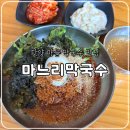 단양 맛집 마느리막국수 내돈내산 솔직후기(주차, 웨이팅, 물비빔막국수 추천!)