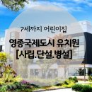 운남초교병설유치원 | 유치원 하늘도시 공항신도시 유치원 사립 단설 병설 7세까지 어린이집 영어유치원 뒤나미스 유치원 원비