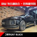 [그랜저 별내 썬팅] 버텍스900/700 국민농도+유리막코팅+PPF