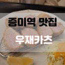 증미역 맛집 인생 돈까스 직장인, 아이와도 가기 좋은 우재카츠