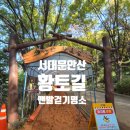 독립문공원길 이미지