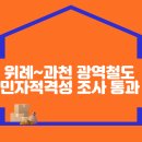 위례~과천 광역철도 민자적격성 조사 통과 이미지