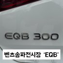 드림카 벤츠, EQB300 전기차! 벤츠송파전시장 이성용 딜러 후기