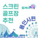 김캐디 제휴 스크린골프장 소개 - 용인시 기흥구 동백동 그랜드슬램스크린