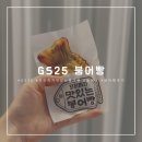 GS25 흥해 옥성점 | 어플로 주문한 GS25 붕어빵 가격 및 후기 - 포항 흥해*초곡 붕세권 / 편의점 간식 붕어빵 추천
