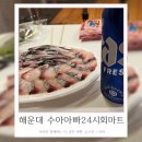 해운대회포장 횟집 수아아빠24시회마트 숙성회맛집