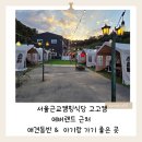 (주)캠핑카랜드 | 서울근교캠핑식당 애견동반 오프리쉬고고캠 솔직후기 | 용인 가족외식 추천