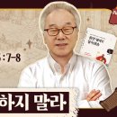 1권/UNIT 33_내 지혜를 의지하면 안 되는 이유[정철의 잠언 영어로 통독 · 암송](잠3:7-8) 이미지