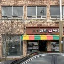 큰집떡방앗간 - 산청군 남명로 220-6 | 큰집떡방앗간