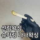 신림왁싱 슈가링 나나왁싱 눈썹왁싱후기