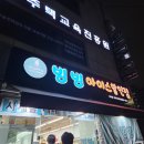 빙빙아이스 - 용인시 처인구 경안천로256번길 47-10 | 빙빙아이스