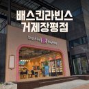 배스킨라빈스거제장평점