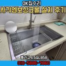 GS제이드웰 | okee 벨라고 사각 엠보 싱크볼 설치 후기