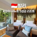 란침구 | 발리 마야 사누르 리조트 5성급 호텔 추천 무료 업그레이드 침구류 교체 후기