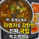 이영자 추천 휴게소 맛집! 안성휴게소 ‘안성국밥’ 먹고 감동 받음💯