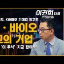 K바이오 기대감 최고조, 주가 폭발 ‘이 주식’ 지금 잡아야한다/제약·바이오 18조 기술 수출은 예고편, 진짜 메가딜은 지금부터! 이미지
