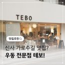 청두곶4길 13 (1) | 신사 가로수길 맛집 우동 전문점 테보 혼밥 후기