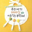 우리 아기 1000일 이유식을 부탁해/김영빈/비타북스/331쪽 이미지