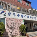 남구 종합사회복지관 이미지