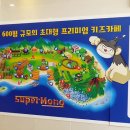 슈퍼몽테마파크