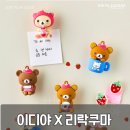 이디야커피 | 이디야커피 리락쿠마 콜라보 음료 굿즈 라인업 내돈내산 후기