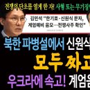 북한 파병설에서 신원식 한기호 문자까지! 모두 짜고 쳤다! 우크라에 속고! 계엄음모만 들통났다! 이미지