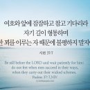 오늘의 &#39;영어성경 사진&#39;(372강) “인내(忍耐)”(시편 37편 7절) 이미지