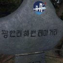 광안테마거리 이미지