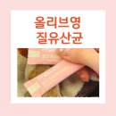 프로스 | 올리브영 질유산균 추천 프로스랩 핑크프로바이오틱스 한달 후기