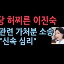 눈 앞 닥친 '헌재 마비'...이진숙 "탄핵심판 진행해달라" 위헌 소송, 7명 안돼도 심리해달라, 헌재 "신속 심리중" 성창경TV﻿ 이미지