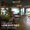 니모메 빈티지 라운지 <b>니모메</b> <b>빈티지</b> 제주 술 카페 주차 메뉴 가격 내돈내산