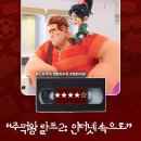 주먹왕랄프 | 영화 <주먹왕 랄프2: 인터넷 속으로> 정보 출연진 명대사 관람평 리뷰