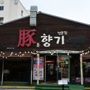 돈향기 | 제주 동문시장 근처 흑돼지 맛집, 돈향기 다녀온 후기