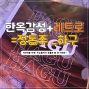 하구 | [서울-익선동] 🍶 MZ세대 사이 핫한 ‘하구’ 방문 후기🔥 분위기 맛집!