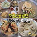 전주 송천동 에코시티 냉면 맛집 모정산골냉면 살얼음 동동 땅콩가루 솔솔
