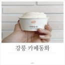 강릉 카페동화, 순두부젤라또 넘마시또 ♥