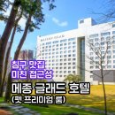 친절한 명성약국 | 제주 공항 10분 컷! 메종 글래드 제주 (Maison Glad Jeju) 숙박 솔직 후기