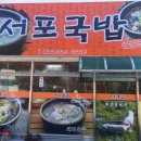 서포국밥집