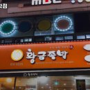 황금족발선학점